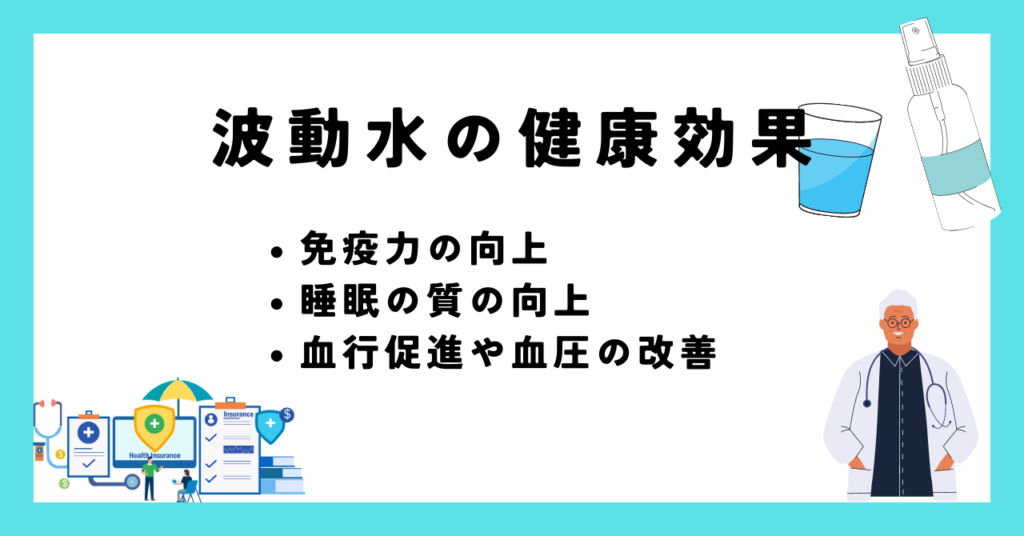 波動水の健康効果画像