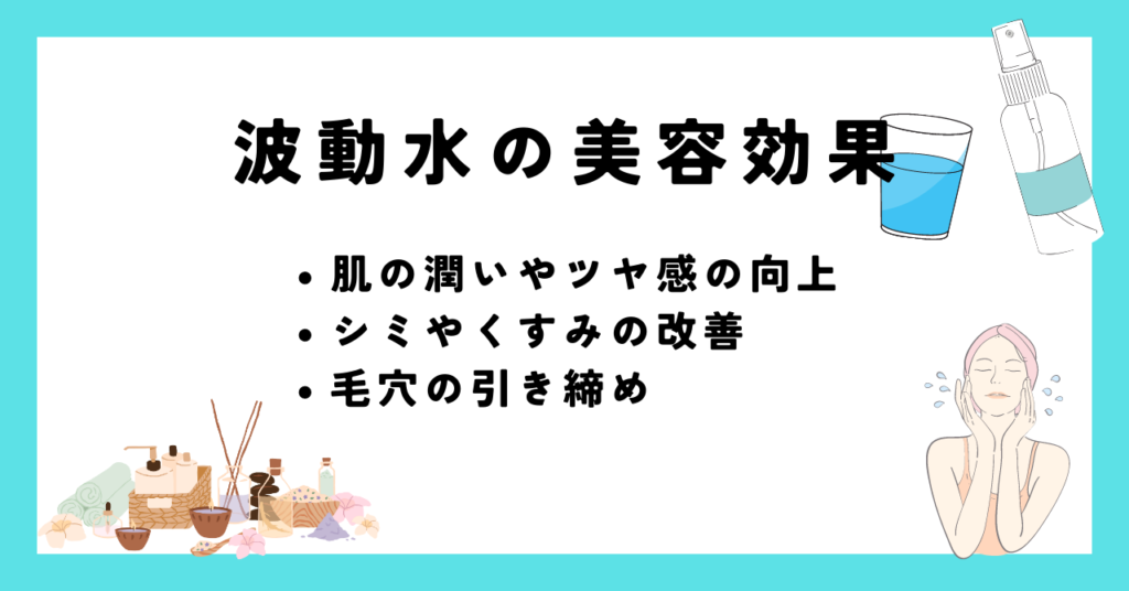 波動水の美容効果画像